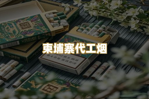 精仿香烟