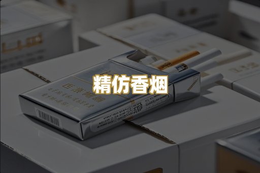精仿香烟
